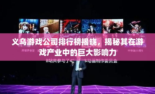 義烏游戲公司排行榜揭曉，揭秘其在游戲產(chǎn)業(yè)中的巨大影響力