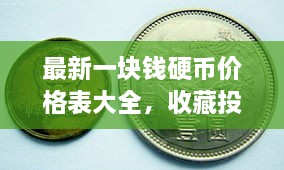 最新一塊錢(qián)硬幣價(jià)格表大全，收藏投資兩不誤！