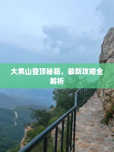 大黑山登頂秘籍，最新攻略全解析