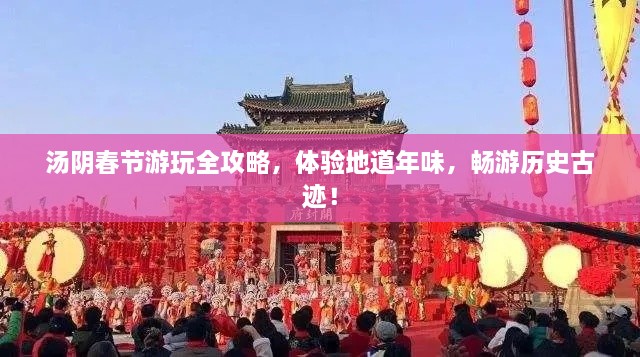 湯陰春節(jié)游玩全攻略，體驗(yàn)地道年味，暢游歷史古跡！