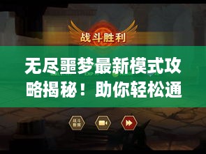 無盡噩夢最新模式攻略揭秘！助你輕松通關(guān)！