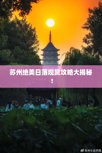 蘇州絕美日落觀賞攻略大揭秘！
