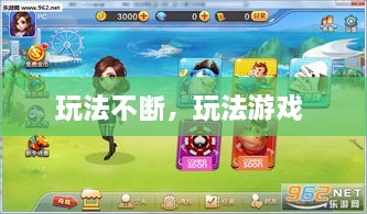 玩法不斷，玩法游戲 
