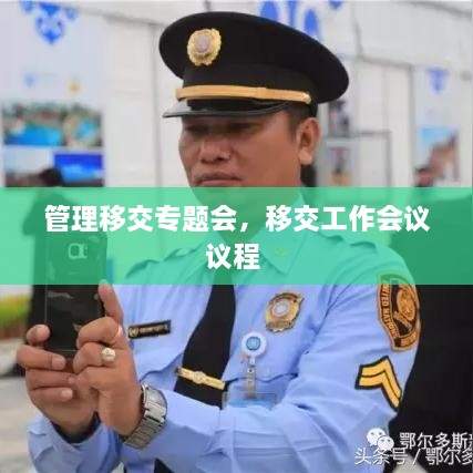 管理移交專(zhuān)題會(huì)，移交工作會(huì)議議程 