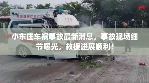 小東莊車禍?zhǔn)鹿首钚孪?，事故現(xiàn)場細(xì)節(jié)曝光，救援進(jìn)展順利！