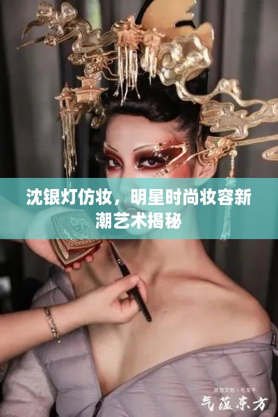 沈銀燈仿妝，明星時尚妝容新潮藝術(shù)揭秘