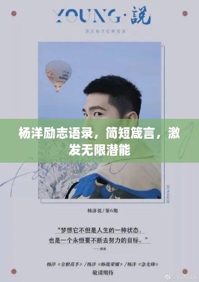 楊洋勵志語錄，簡短箴言，激發(fā)無限潛能