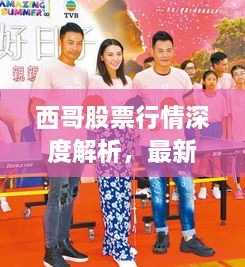 西哥股票行情深度解析，最新動(dòng)態(tài)一網(wǎng)打盡