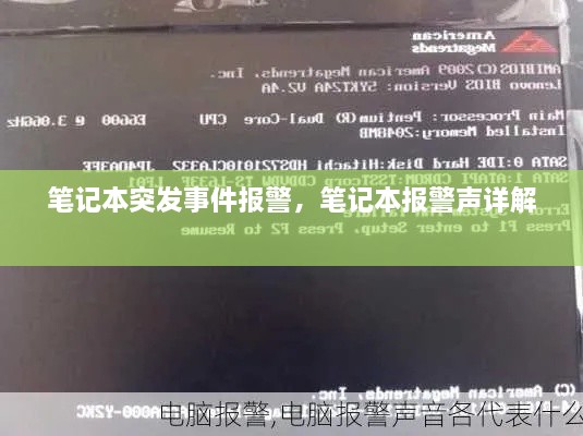筆記本突發(fā)事件報(bào)警，筆記本報(bào)警聲詳解 