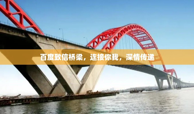 百度致信橋梁，連接你我，深情傳遞
