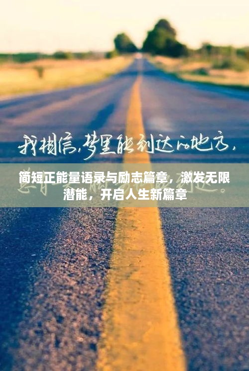 簡(jiǎn)短正能量語(yǔ)錄與勵(lì)志篇章，激發(fā)無(wú)限潛能，開(kāi)啟人生新篇章