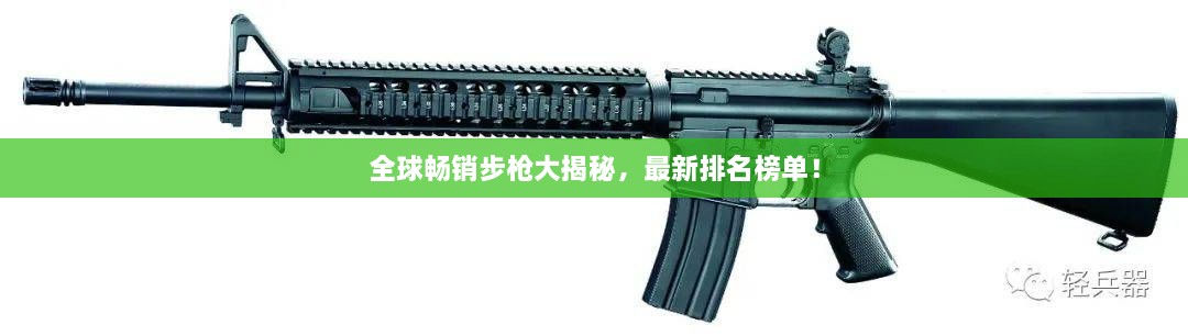 全球暢銷(xiāo)步槍大揭秘，最新排名榜單！