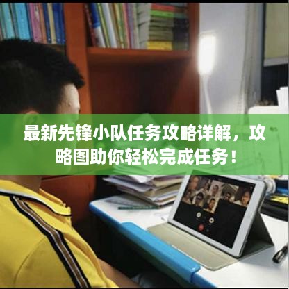 最新先鋒小隊(duì)任務(wù)攻略詳解，攻略圖助你輕松完成任務(wù)！