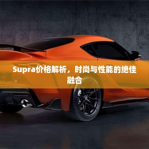 Supra價(jià)格解析，時(shí)尚與性能的絕佳融合