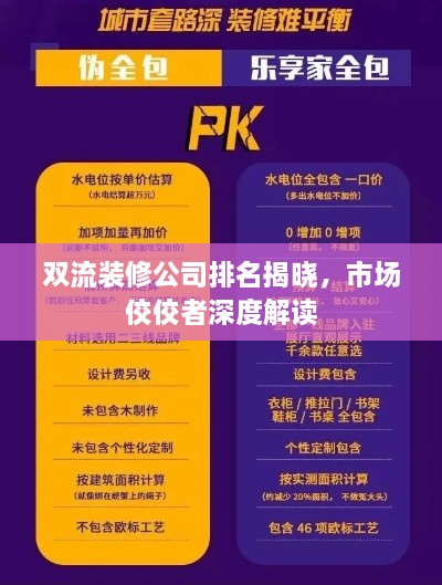 雙流裝修公司排名揭曉，市場佼佼者深度解讀