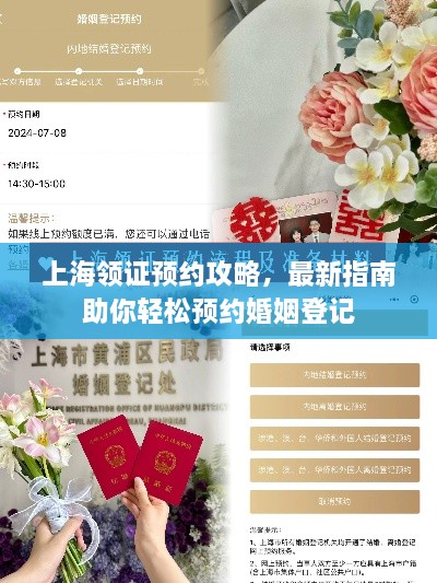 上海領證預約攻略，最新指南助你輕松預約婚姻登記