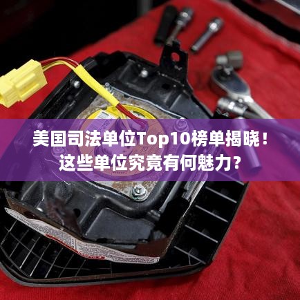 美國司法單位Top10榜單揭曉！這些單位究竟有何魅力？