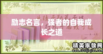 勵志名言，強者的自我成長之道