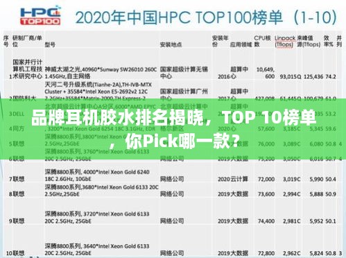 品牌耳機膠水排名揭曉，TOP 10榜單，你Pick哪一款？