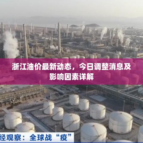 浙江油價最新動態(tài)，今日調(diào)整消息及影響因素詳解