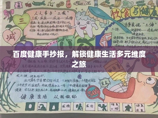 百度健康手抄報，解鎖健康生活多元維度之旅