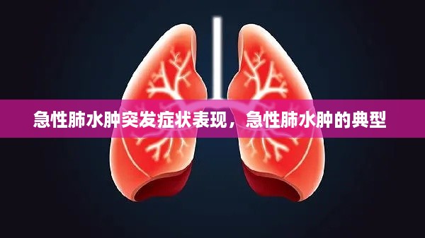 急性肺水腫突發(fā)癥狀表現(xiàn)，急性肺水腫的典型 