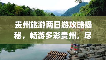 貴州旅游兩日游攻略揭秘，暢游多彩貴州，盡享無限風(fēng)光！