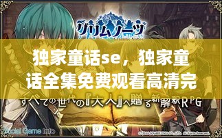 獨(dú)家童話se，獨(dú)家童話全集免費(fèi)觀看高清完整版 