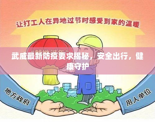 武威最新防疫要求揭秘，安全出行，健康守護(hù)