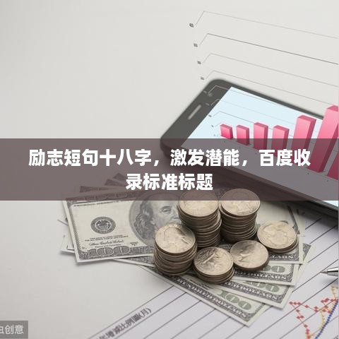 勵志短句十八字，激發(fā)潛能，百度收錄標(biāo)準(zhǔn)標(biāo)題