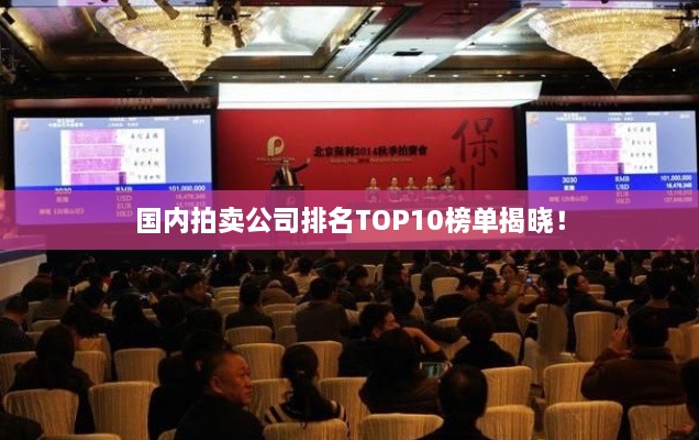 國內(nèi)拍賣公司排名TOP10榜單揭曉！