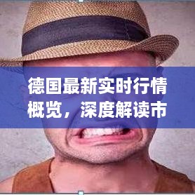 德國最新實時行情概覽，深度解讀市場趨勢