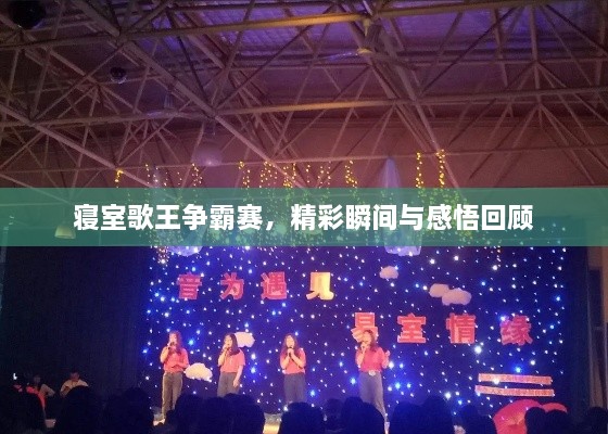 寢室歌王爭霸賽，精彩瞬間與感悟回顧