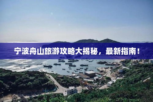 寧波舟山旅游攻略大揭秘，最新指南！