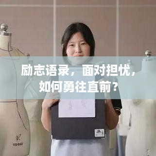 勵(lì)志語(yǔ)錄，面對(duì)擔(dān)憂，如何勇往直前？