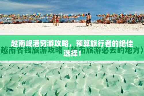 越南峴港窮游攻略，預(yù)算旅行者的絕佳選擇！