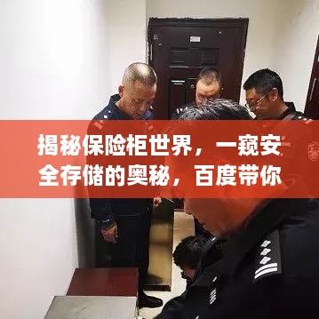 揭秘保險(xiǎn)柜世界，一窺安全存儲(chǔ)的奧秘，百度帶你探索！