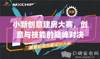 小新創(chuàng)意建房大賽，創(chuàng)意與技能的巔峰對(duì)決
