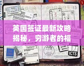 英國(guó)簽證最新攻略揭秘，窮游者的福音通道開啟！