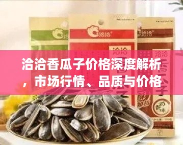 洽洽香瓜子價格深度解析，市場行情、品質(zhì)與價格一網(wǎng)打盡！
