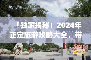 「獨(dú)家揭秘！2025年正定旅游攻略大全，帶你暢游古城魅力！」