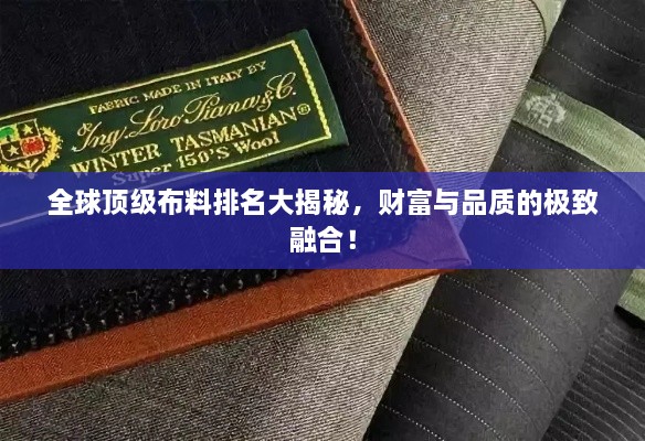 全球頂級布料排名大揭秘，財(cái)富與品質(zhì)的極致融合！