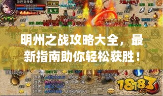 明州之戰(zhàn)攻略大全，最新指南助你輕松獲勝！