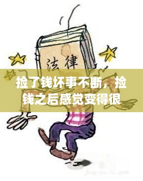 撿了錢壞事不斷，撿錢之后感覺變得很倒霉,為什么 