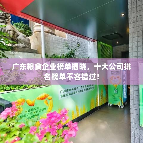 廣東糧食企業(yè)榜單揭曉，十大公司排名榜單不容錯過！