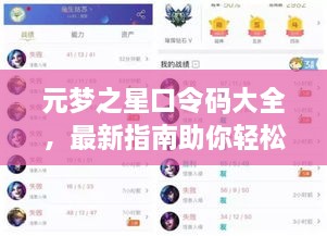 元夢之星口令碼大全，最新指南助你輕松獲取獎勵！
