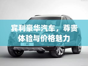 賓利豪華汽車，尊貴體驗與價格魅力