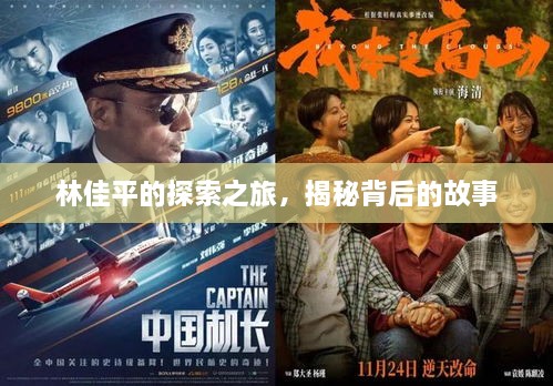 林佳平的探索之旅，揭秘背后的故事
