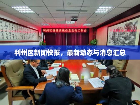 利州區(qū)新聞快報，最新動態(tài)與消息匯總