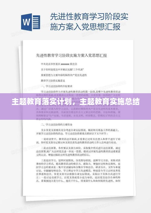 主題教育落實(shí)計(jì)劃，主題教育實(shí)施總結(jié) 